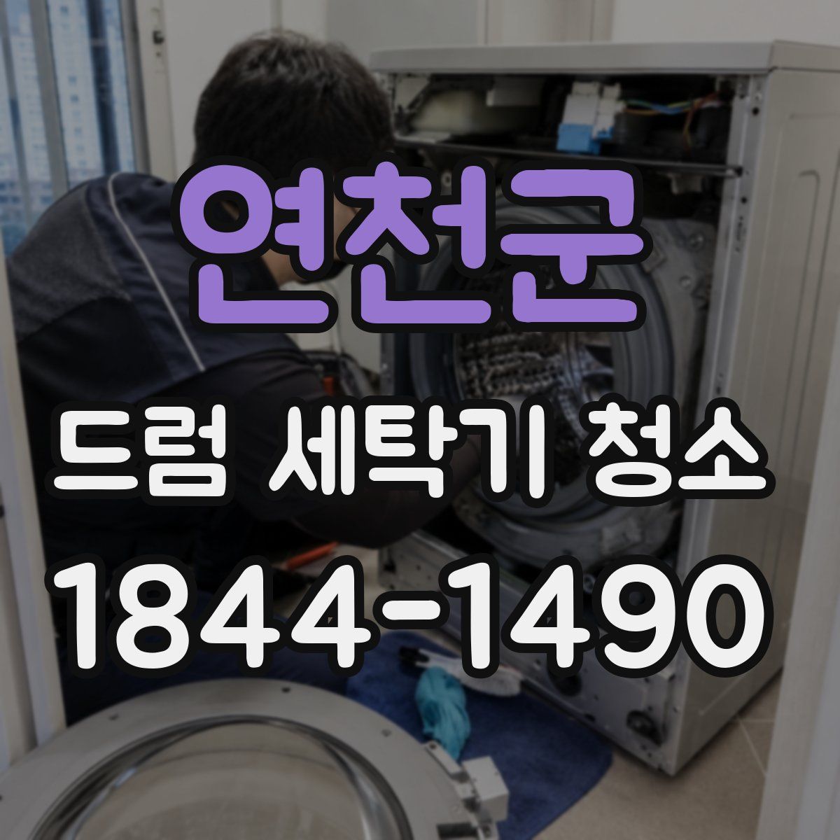 연천군 드럼 세탁기 청소