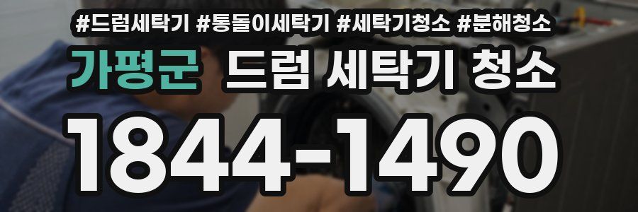 가평군 드럼 세탁기 청소
