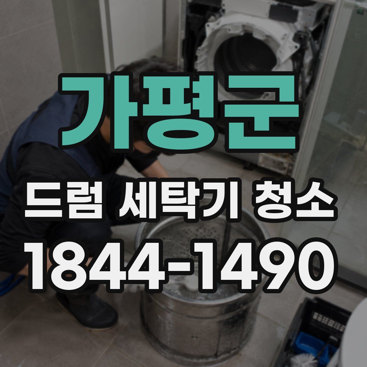 가평군 드럼 세탁기 청소