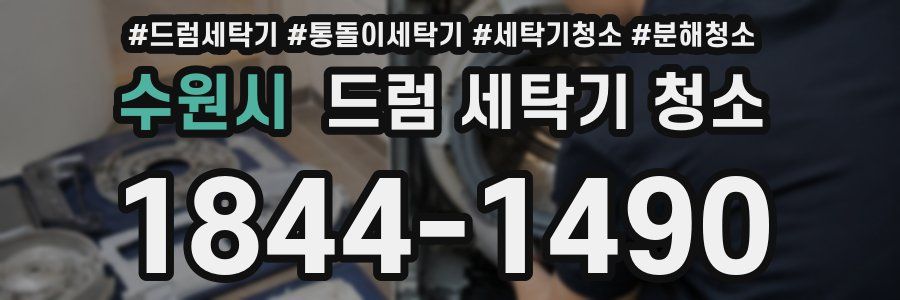 수원시 드럼 세탁기 청소