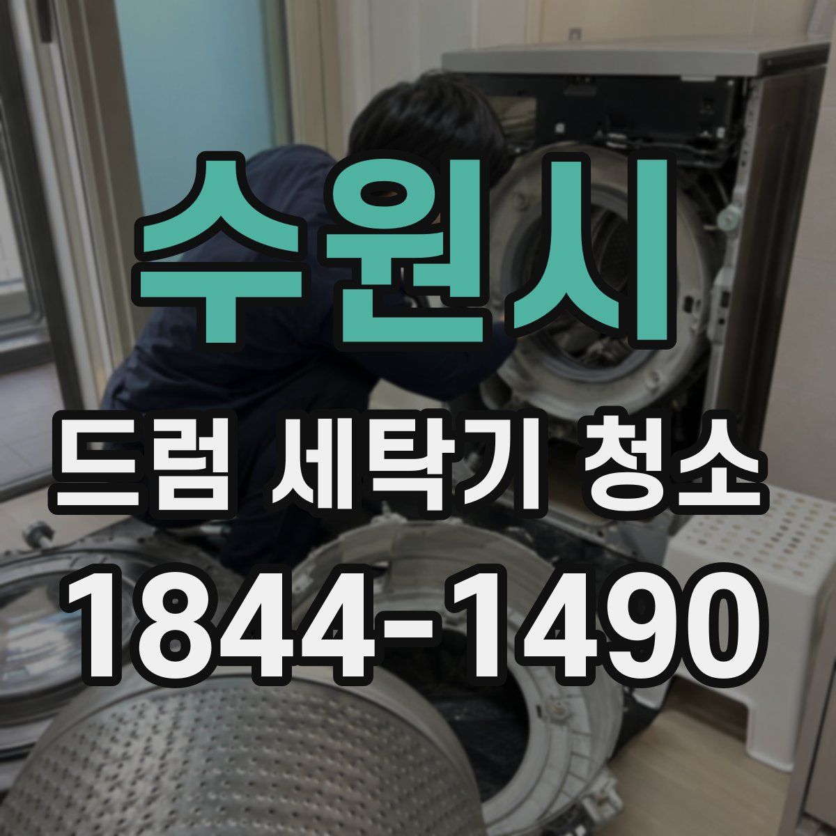 수원시 드럼 세탁기 청소