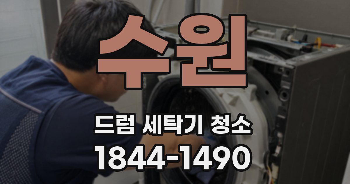 수원 드럼 세탁기 청소