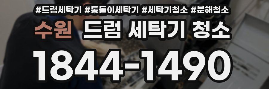 수원 드럼 세탁기 청소