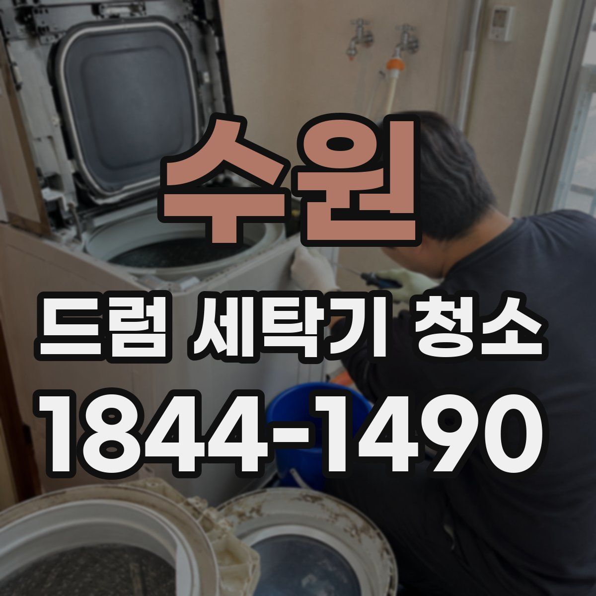 수원 드럼 세탁기 청소