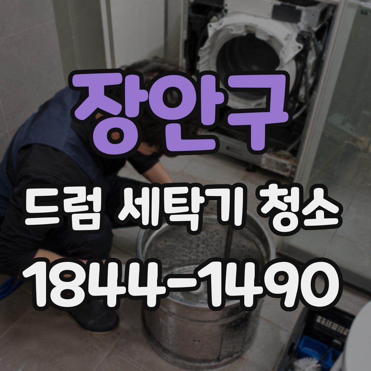 장안구 드럼 세탁기 청소 오래 쓴 제품의 위생 상태를 점검하는 법