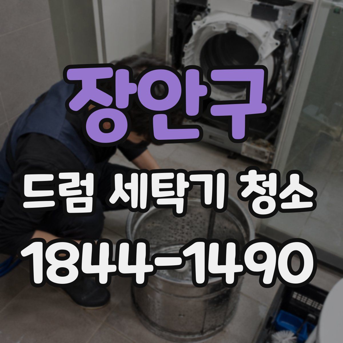 장안구 드럼 세탁기 청소