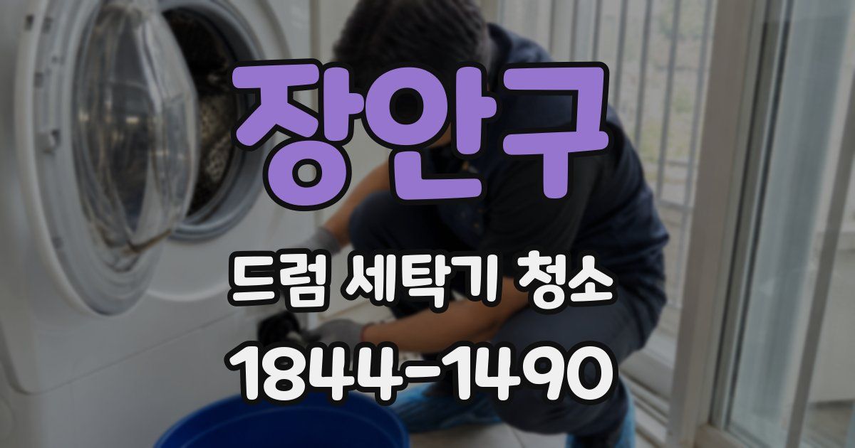 장안구 드럼 세탁기 청소