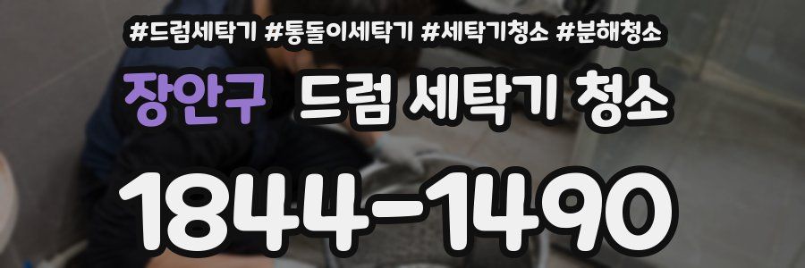 장안구 드럼 세탁기 청소