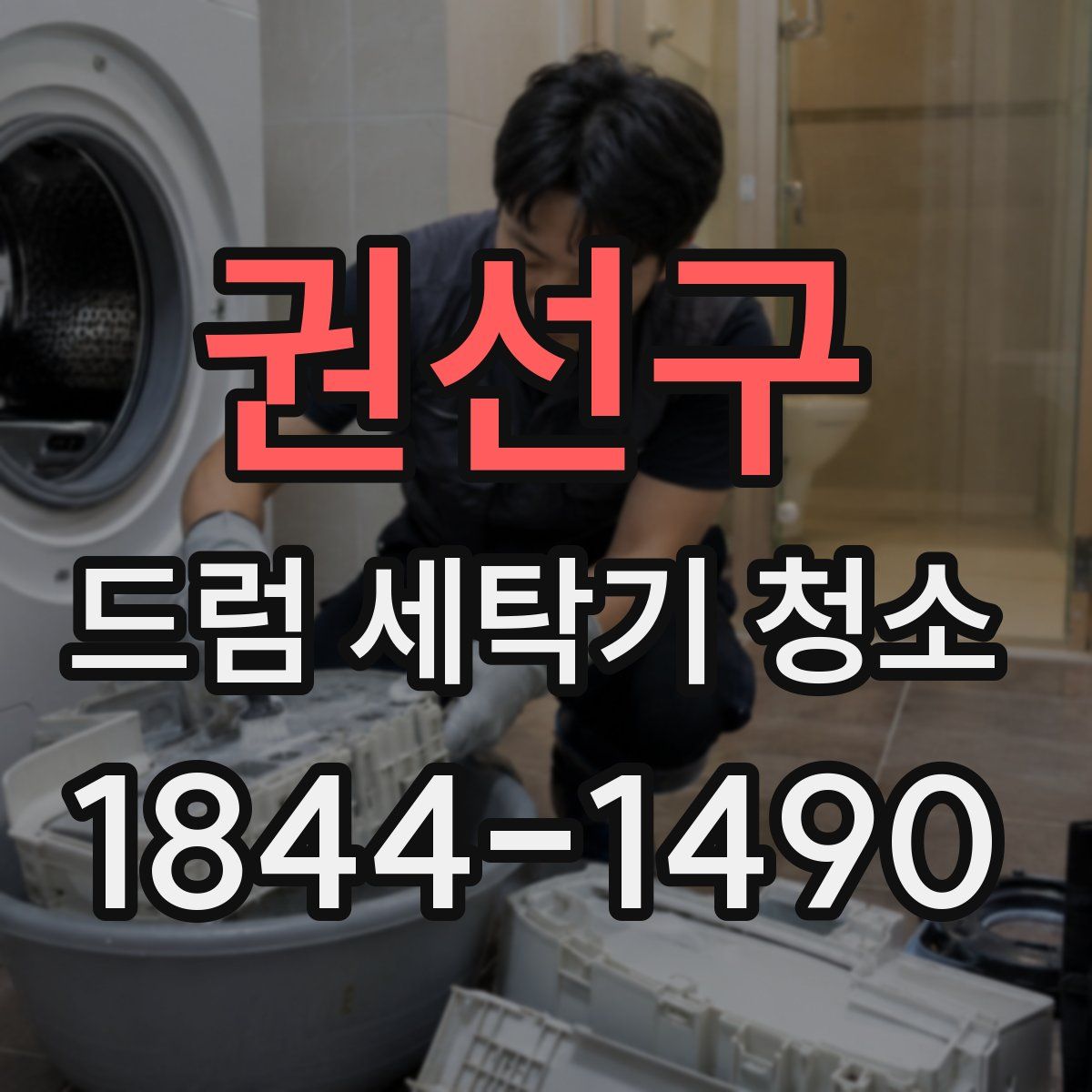권선구 드럼 세탁기 청소