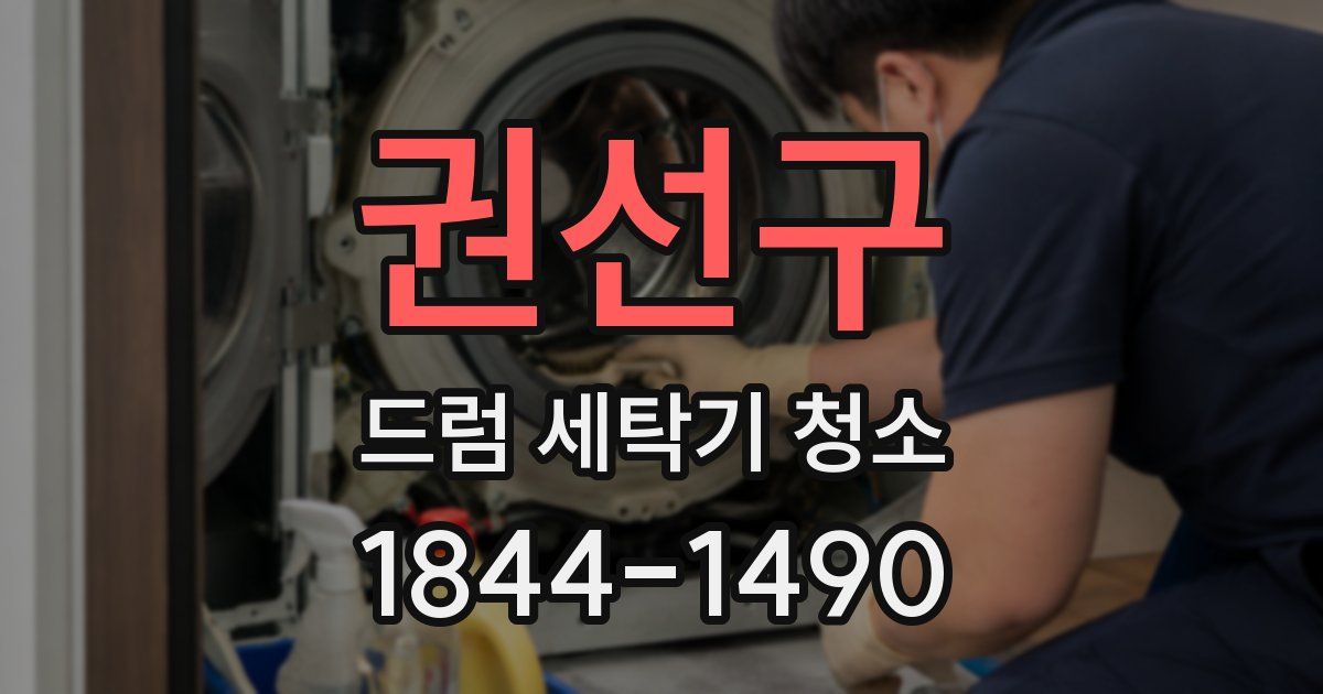 권선구 드럼 세탁기 청소