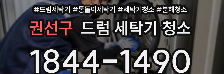 권선구 드럼 세탁기 청소