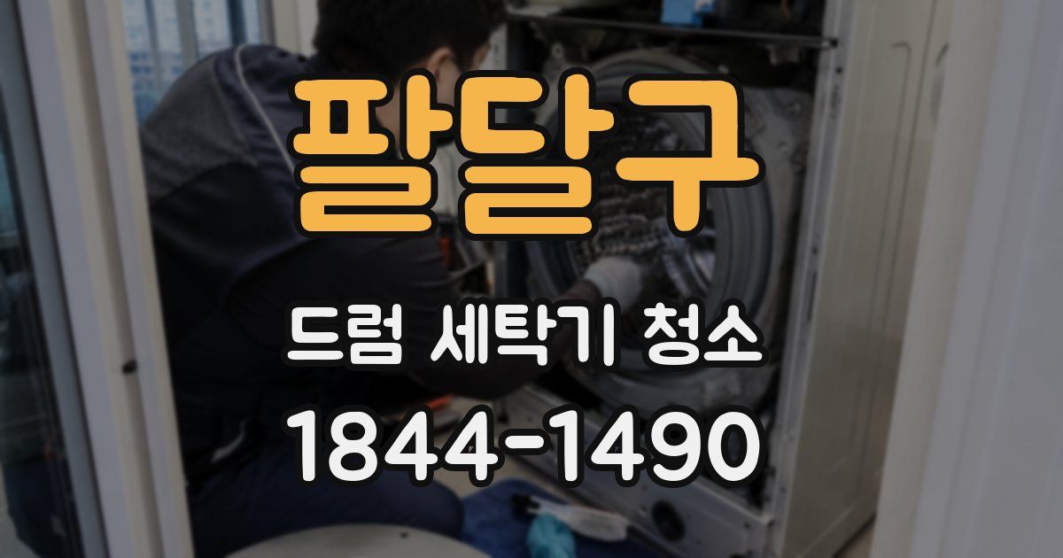 팔달구 드럼 세탁기 청소