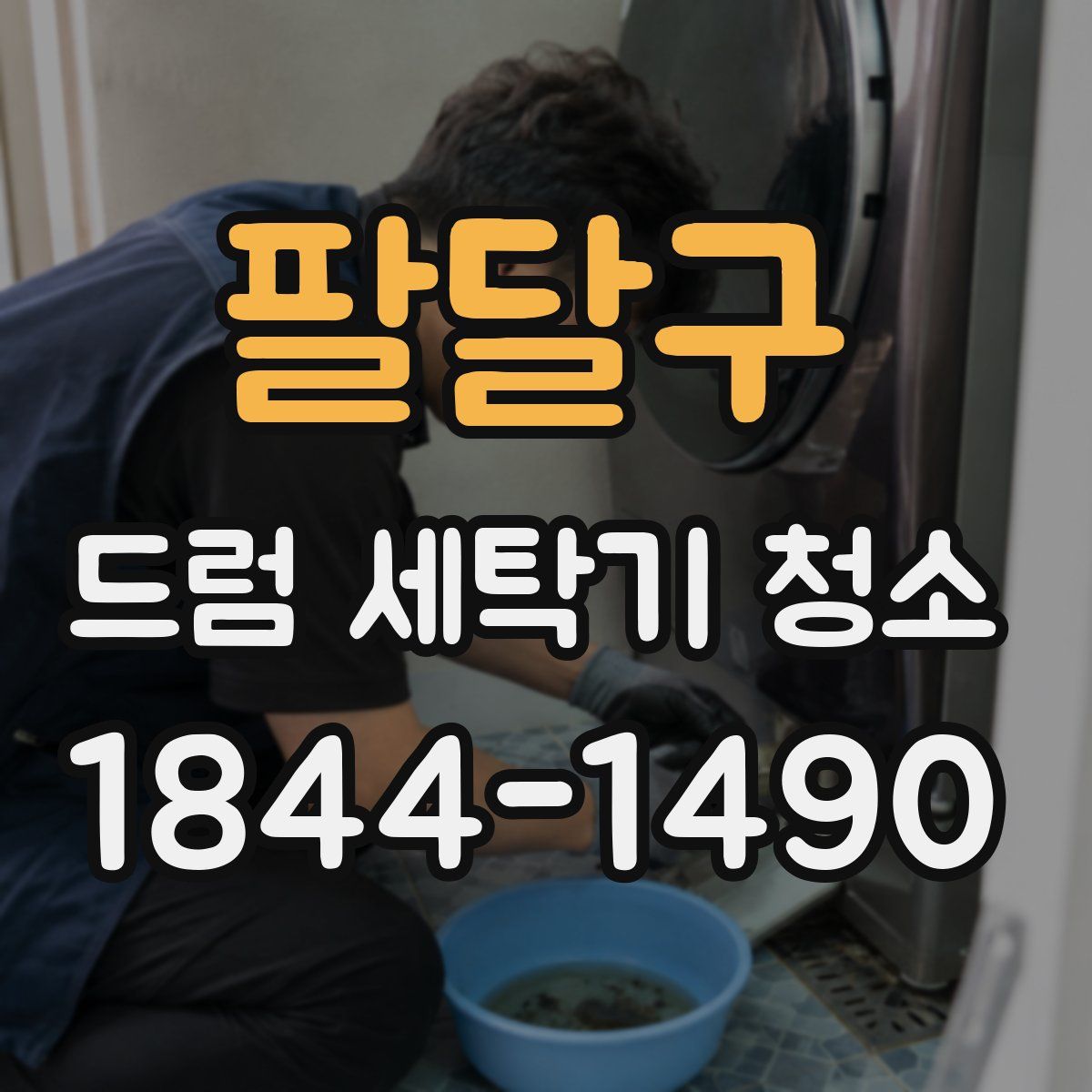 팔달구 드럼 세탁기 청소