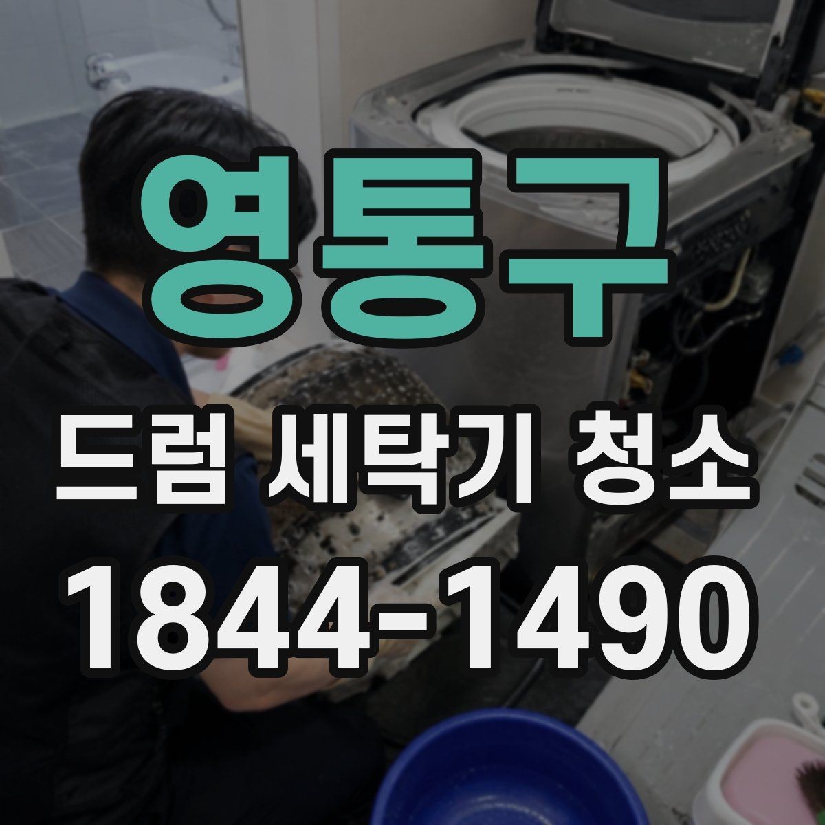 영통구 드럼 세탁기 청소 세제 사용량이 내부 오염에 미치는 영향