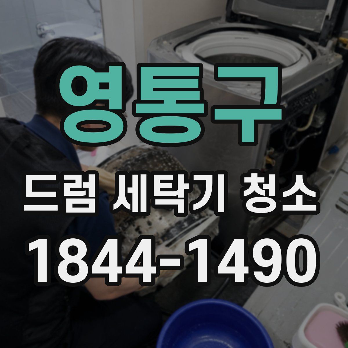 영통구 드럼 세탁기 청소