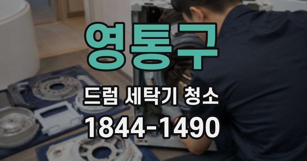 영통구 드럼 세탁기 청소