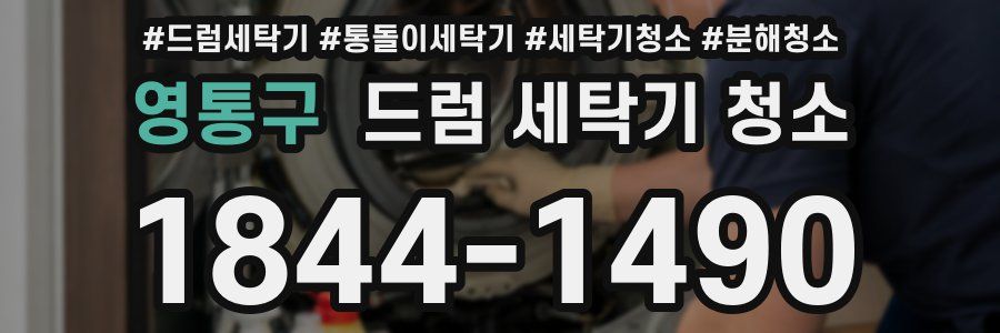 영통구 드럼 세탁기 청소