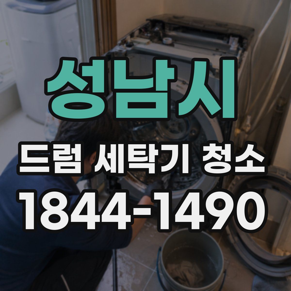 성남시 드럼 세탁기 청소