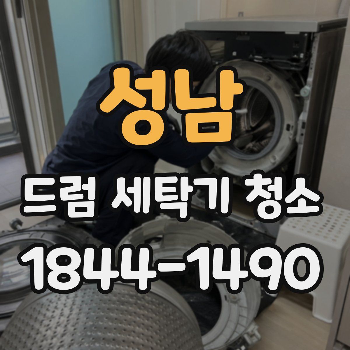 성남 드럼 세탁기 청소