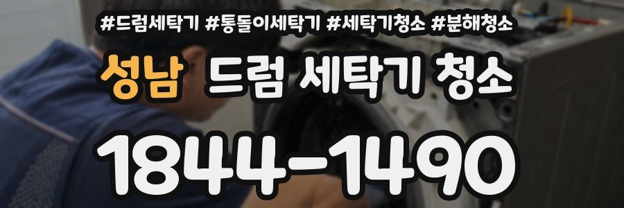 성남 드럼 세탁기 청소