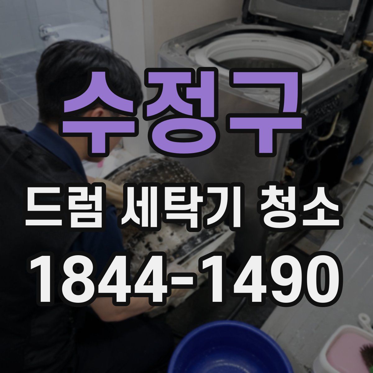 수정구 드럼 세탁기 청소