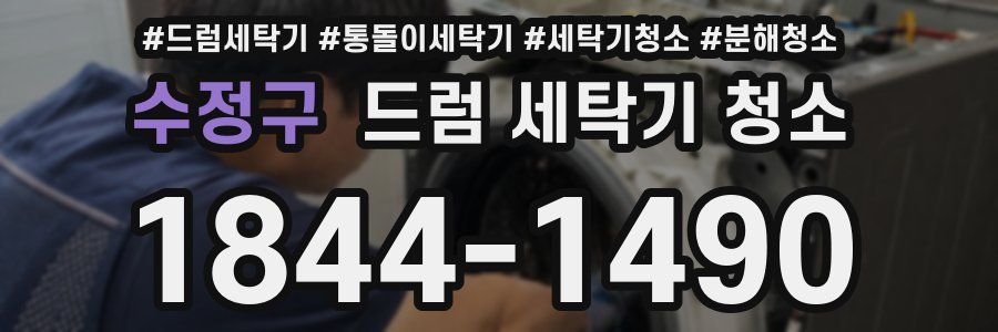 수정구 드럼 세탁기 청소