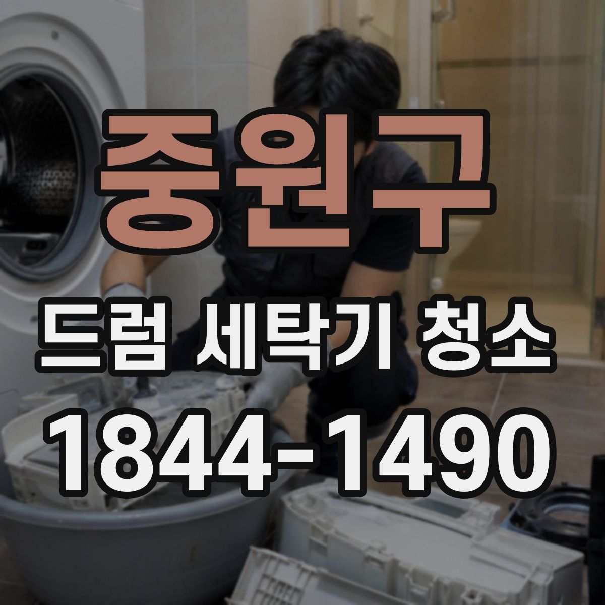 중원구 드럼 세탁기 청소