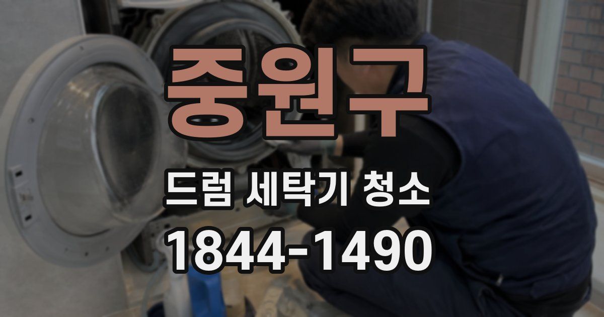 중원구 드럼 세탁기 청소
