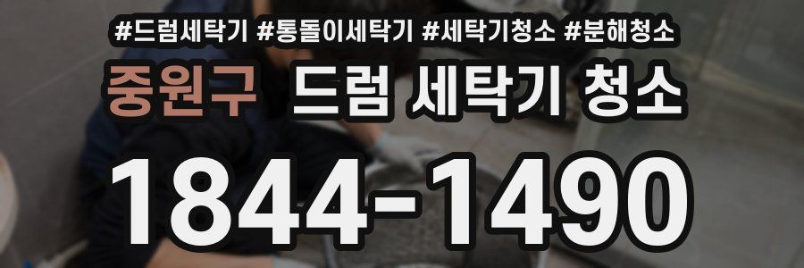 중원구 드럼 세탁기 청소
