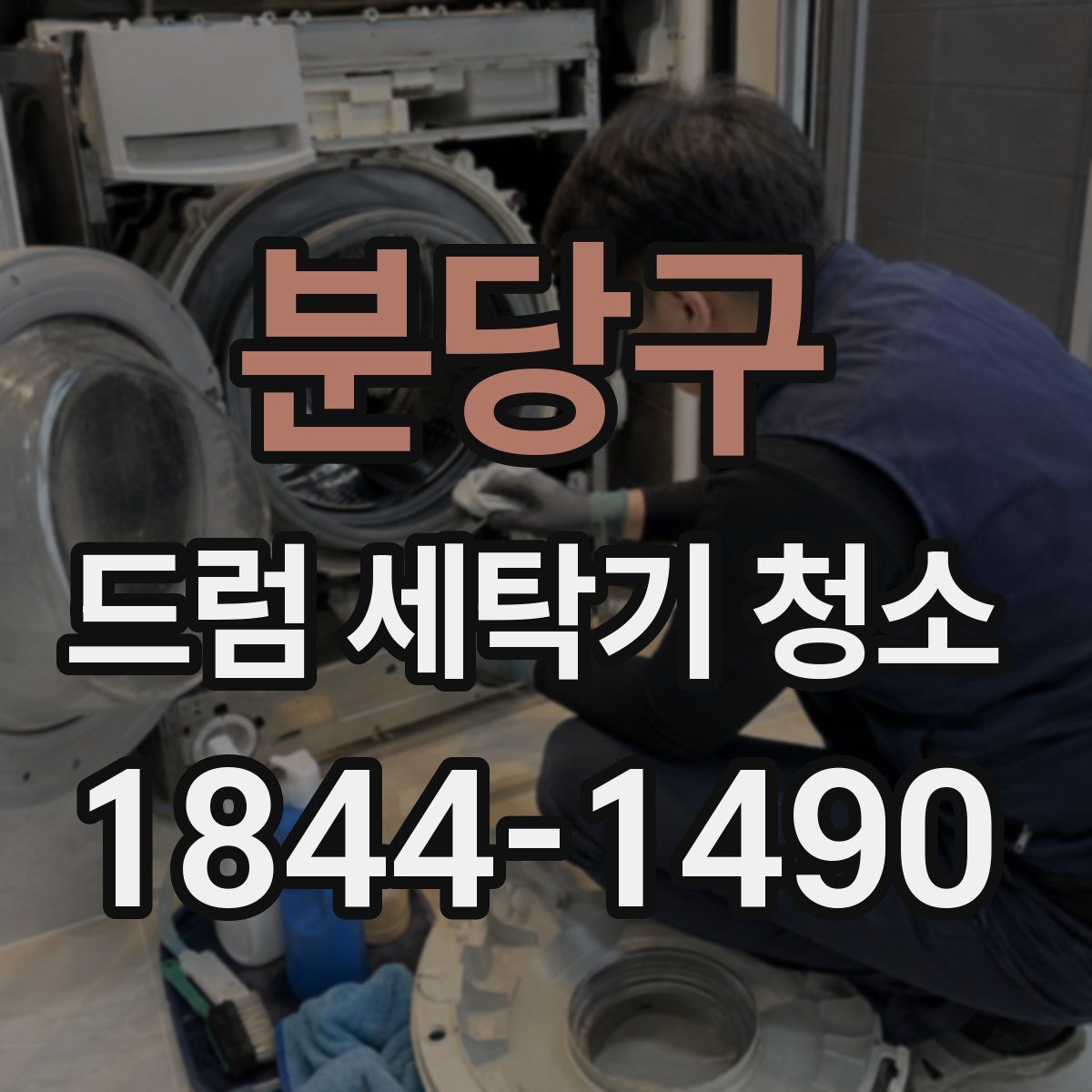 분당구 드럼 세탁기 청소
