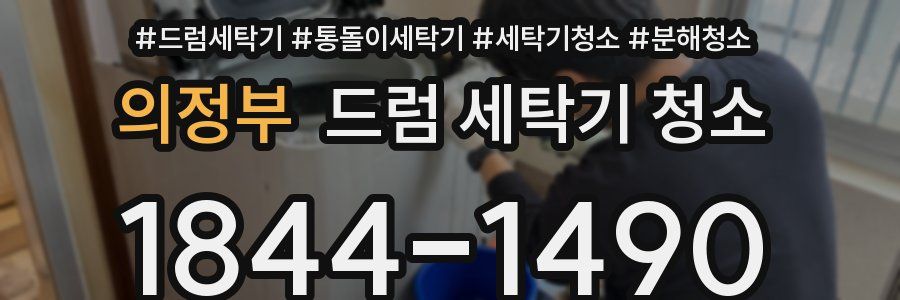 의정부 드럼 세탁기 청소