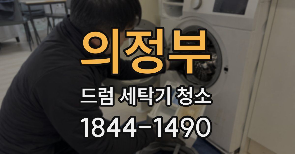 의정부 드럼 세탁기 청소