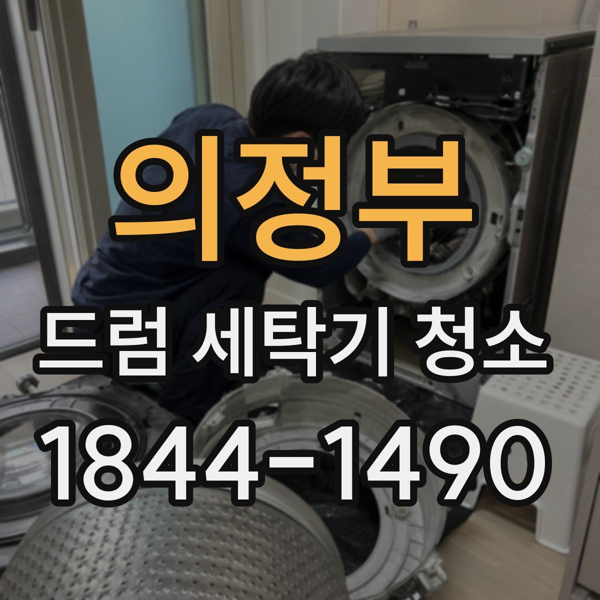 의정부 드럼 세탁기 청소