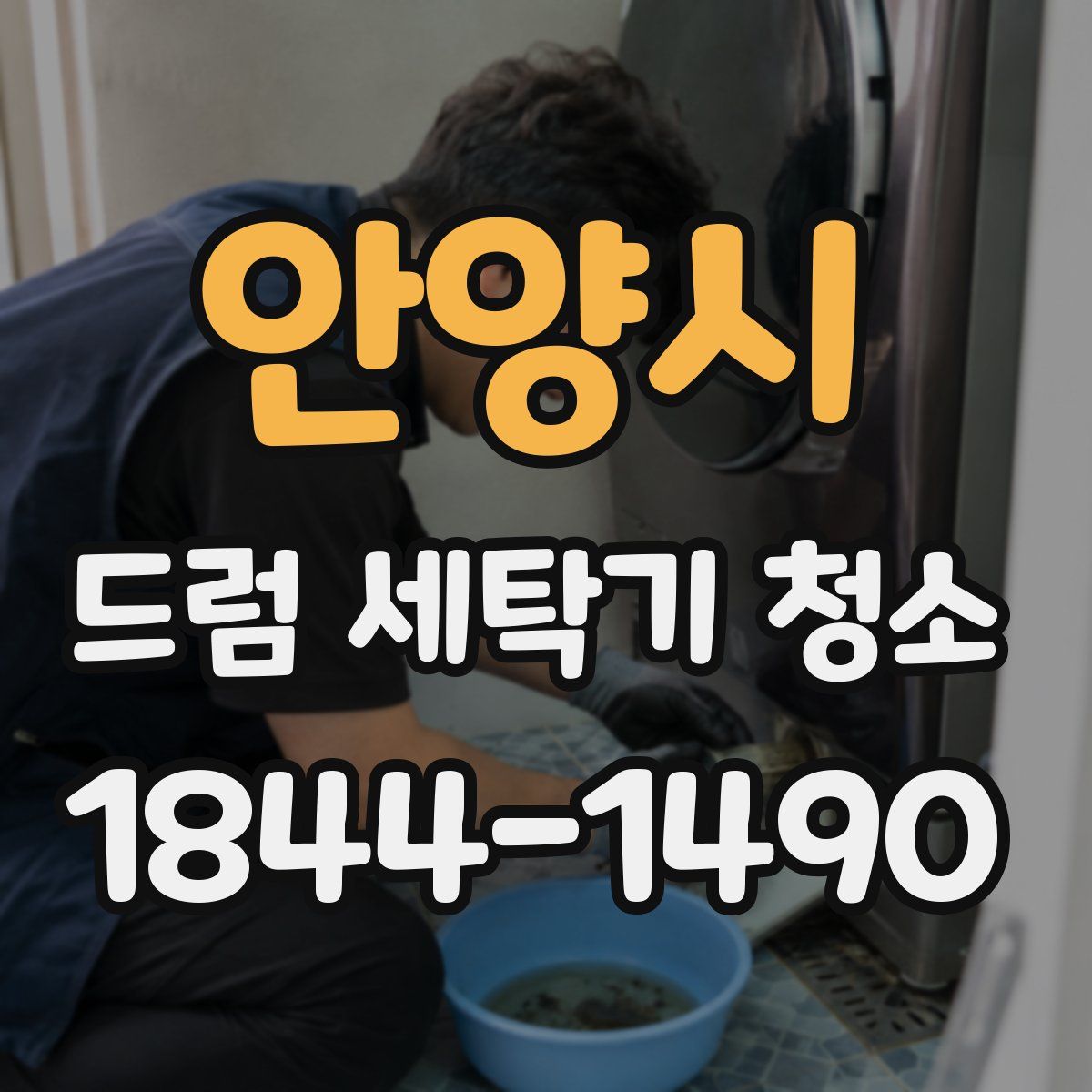 안양시 드럼 세탁기 청소