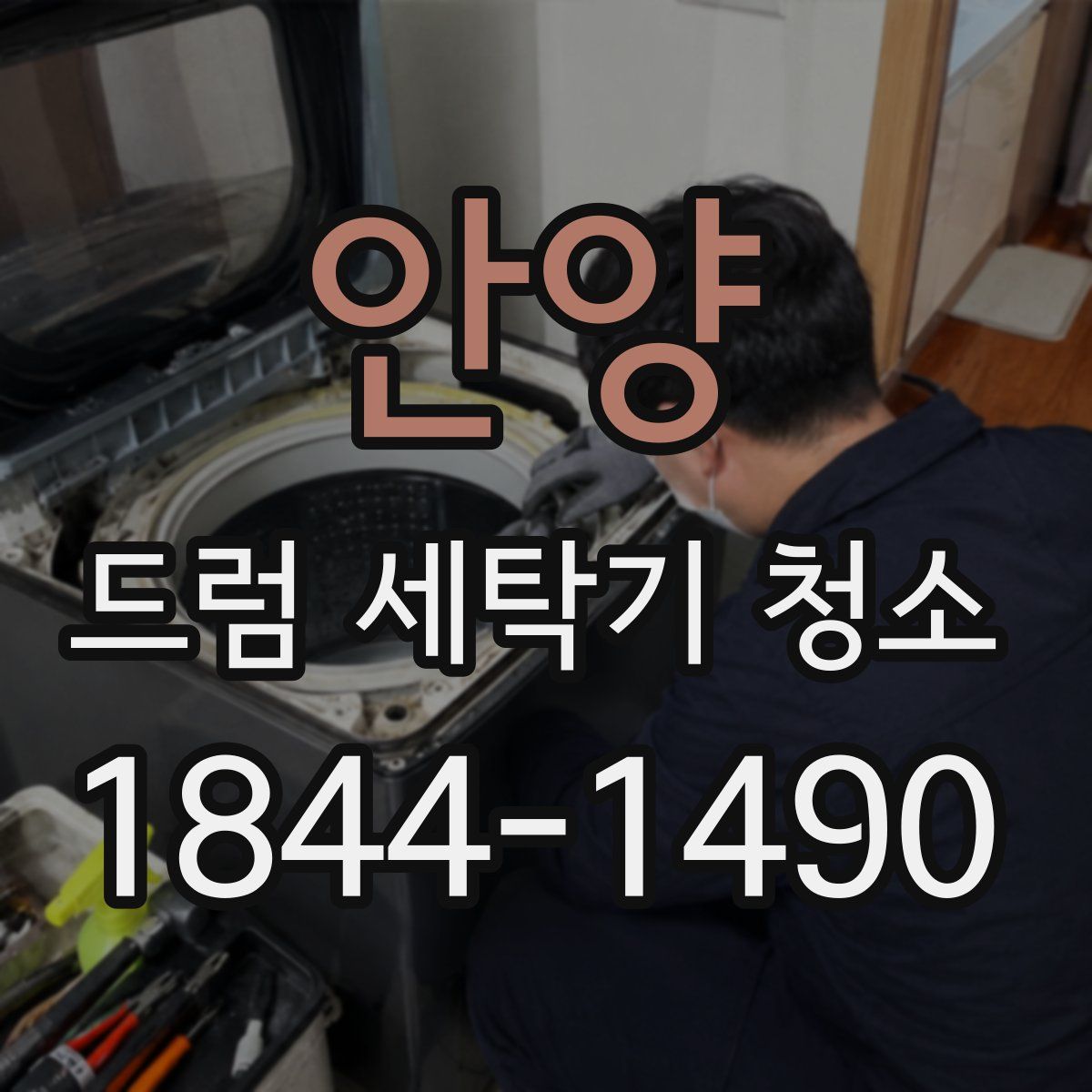 안양 드럼 세탁기 청소