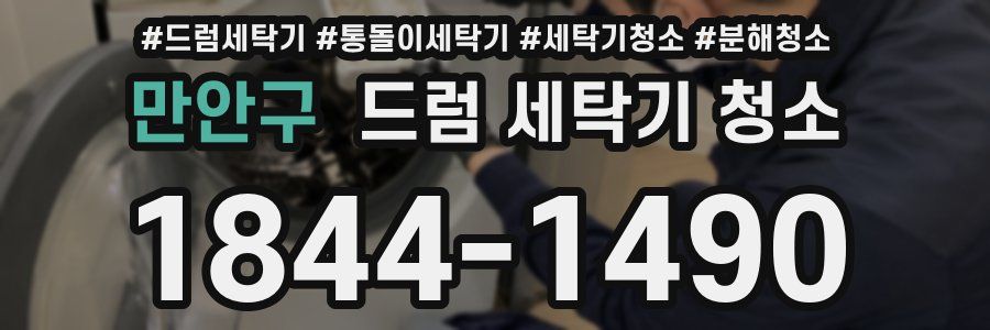 만안구 드럼 세탁기 청소