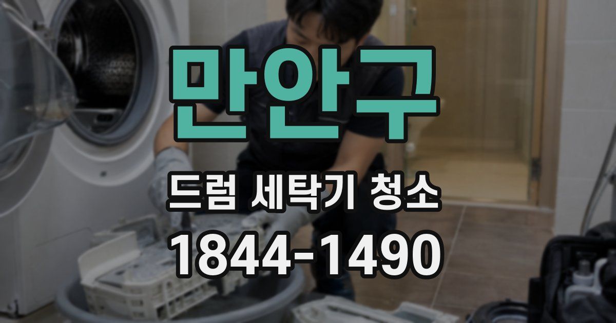 만안구 드럼 세탁기 청소