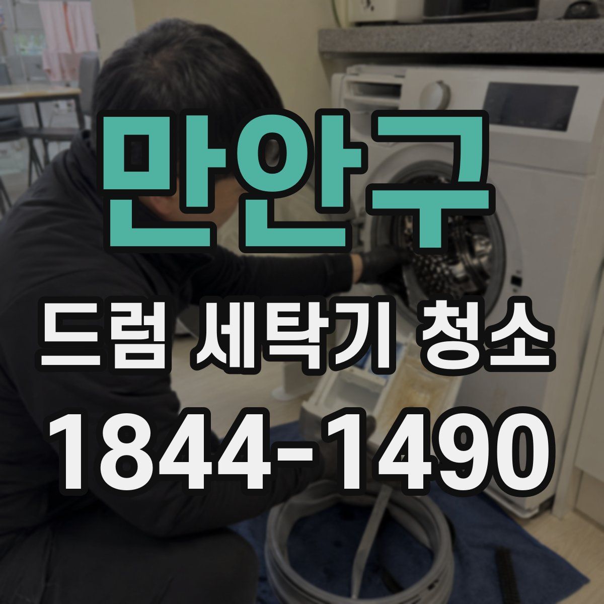 만안구 드럼 세탁기 청소
