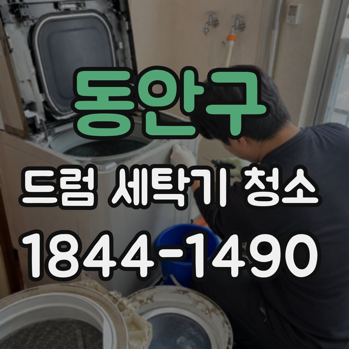 동안구 드럼 세탁기 청소