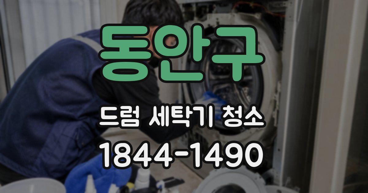 동안구 드럼 세탁기 청소
