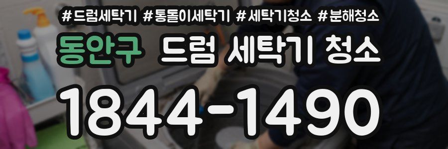동안구 드럼 세탁기 청소