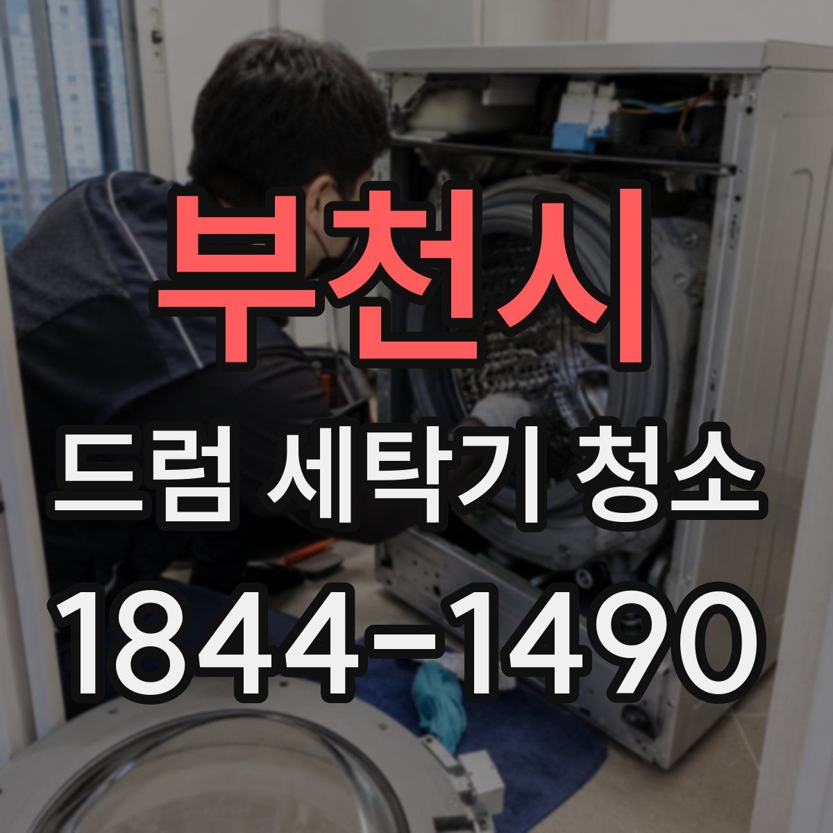 부천시 드럼 세탁기 청소