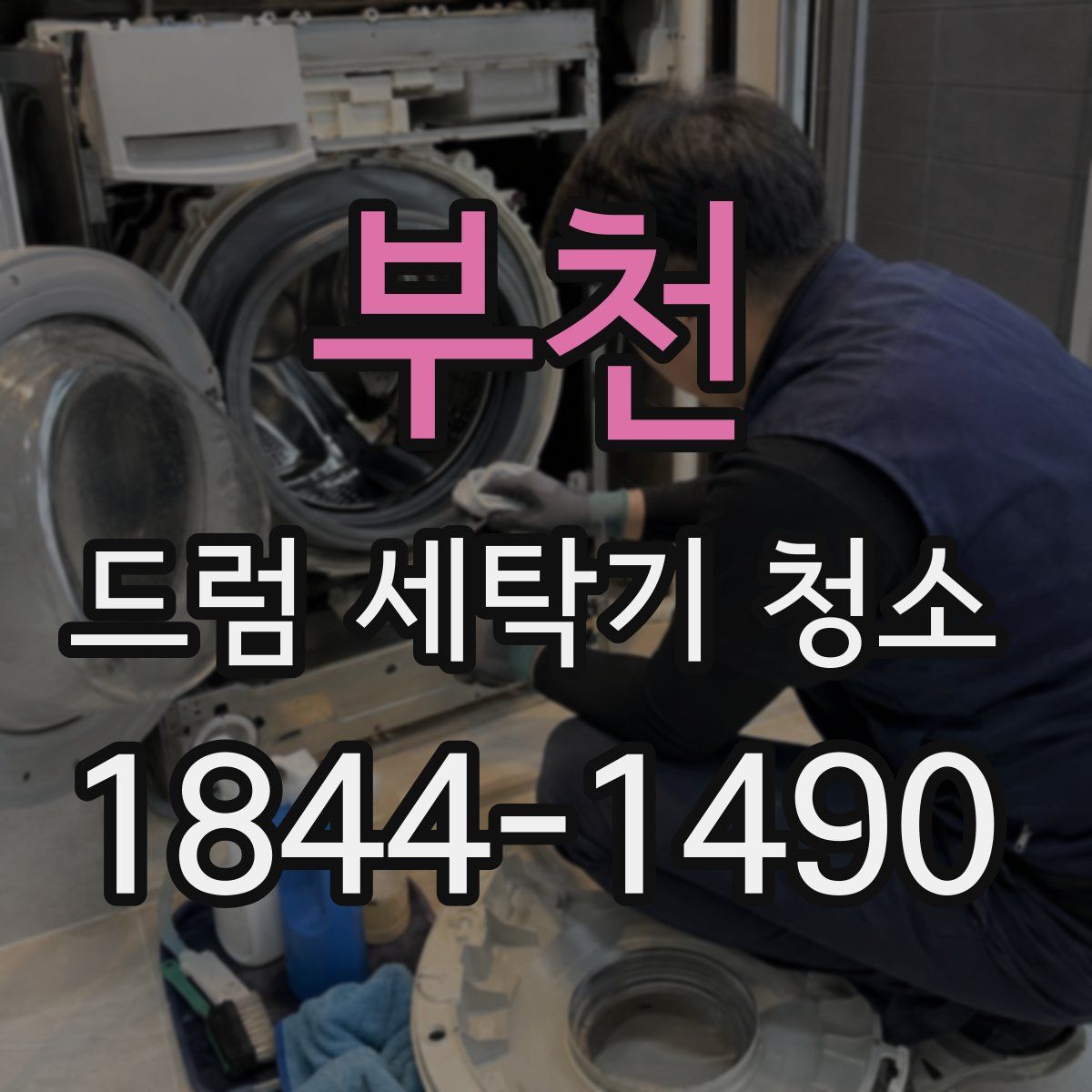 부천 드럼 세탁기 청소
