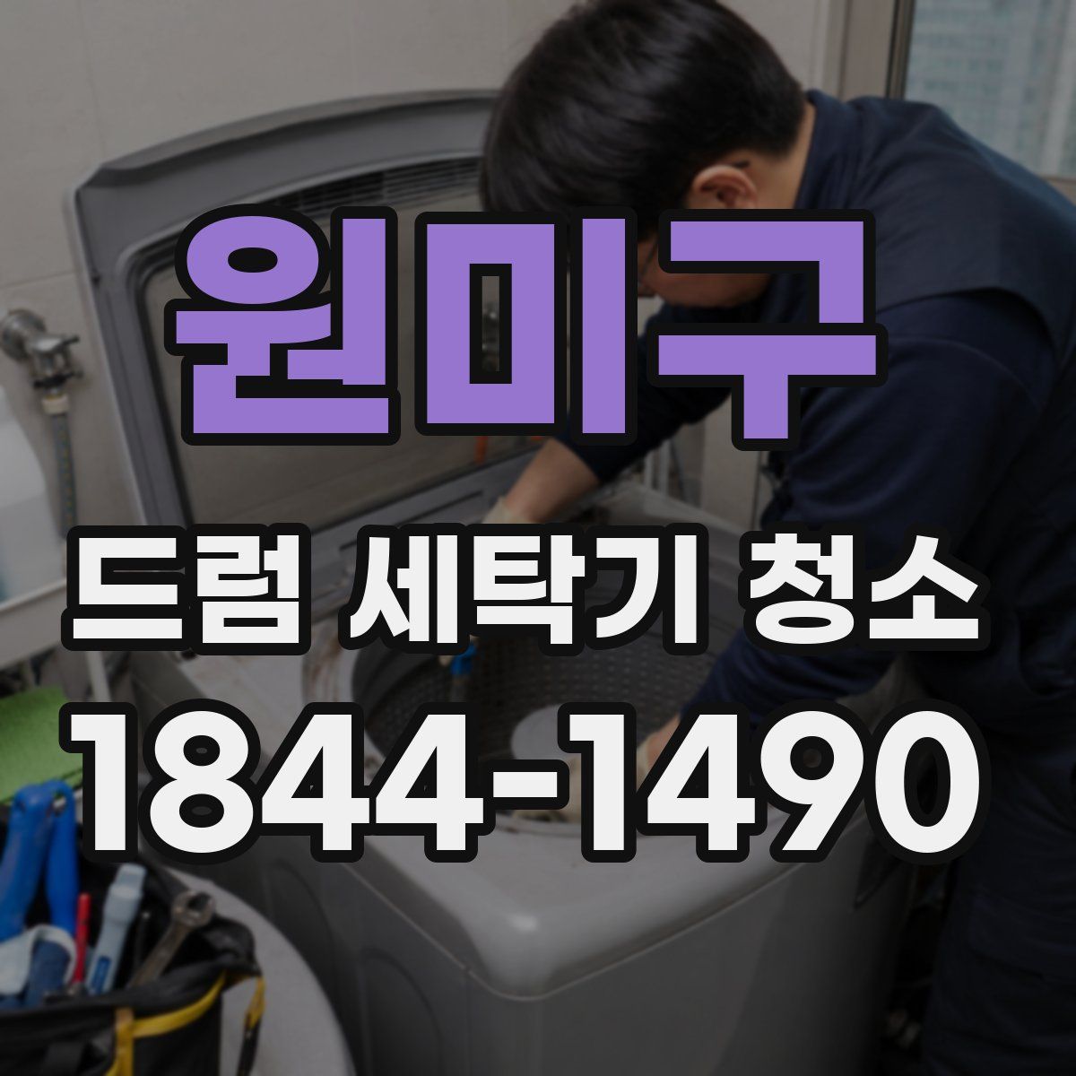 원미구 드럼 세탁기 청소