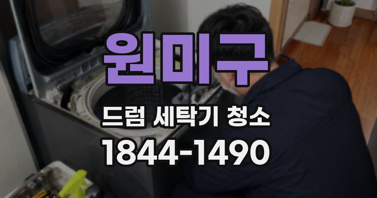 원미구 드럼 세탁기 청소