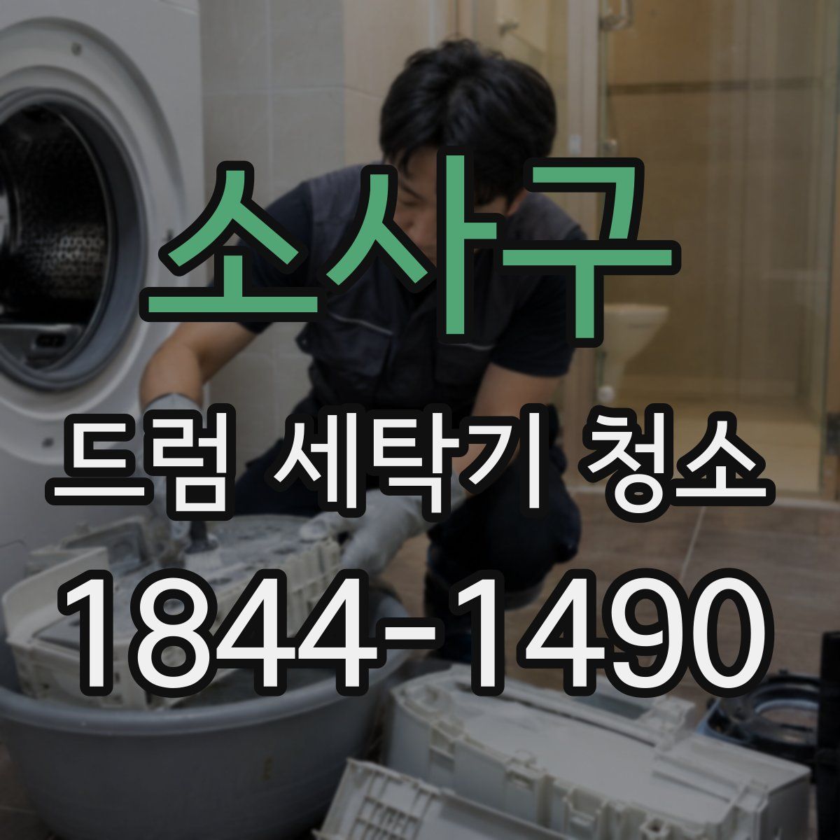 소사구 드럼 세탁기 청소