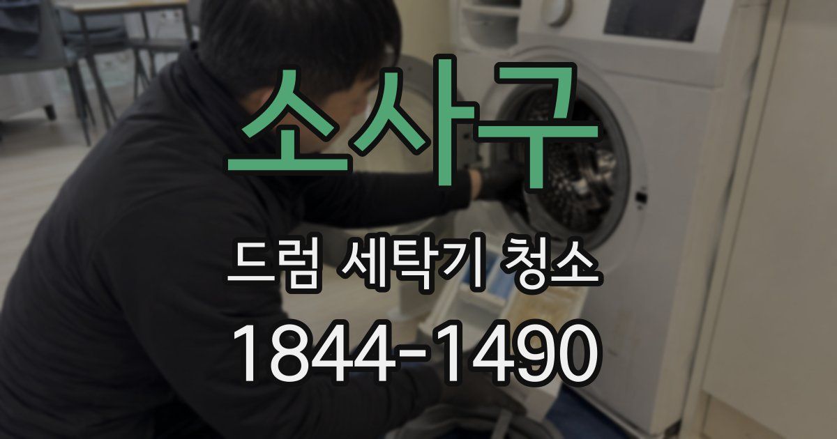소사구 드럼 세탁기 청소