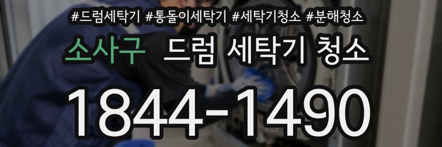 소사구 드럼 세탁기 청소