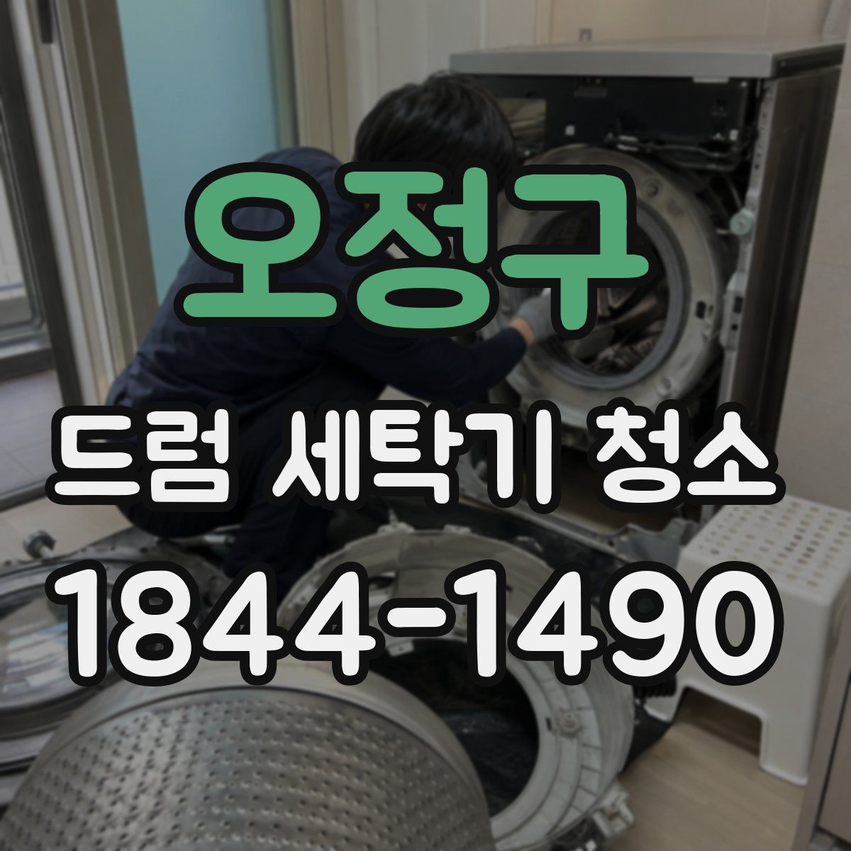 오정구 드럼 세탁기 청소