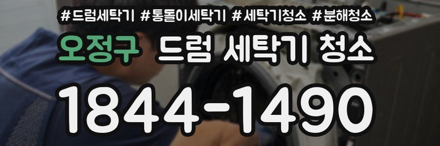 오정구 드럼 세탁기 청소